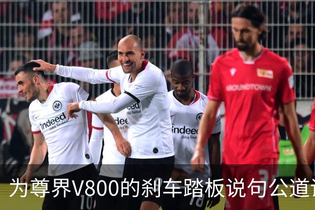 为尊界V800的刹车踏板说句公道话