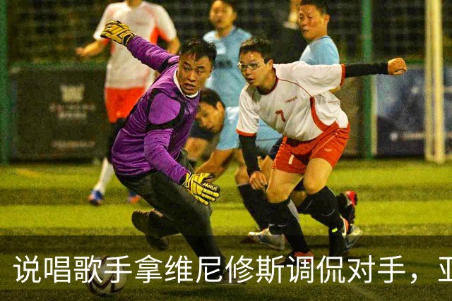 说唱歌手拿维尼修斯调侃对手，亚马尔听后忍不住笑了
